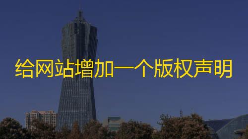 块存储给网站增加一个版权声明区块代码