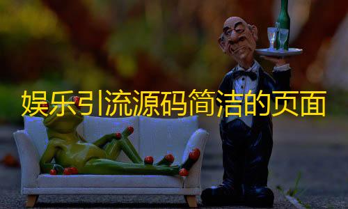 裸金属服务器娱乐引流源码简洁的页面认证html源码